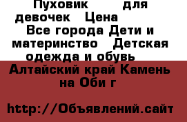 Пуховик Kerry для девочек › Цена ­ 2 300 - Все города Дети и материнство » Детская одежда и обувь   . Алтайский край,Камень-на-Оби г.